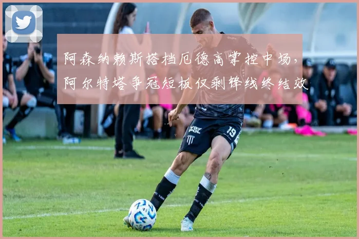 阿森纳赖斯搭档厄德高掌控中场，阿尔特塔争冠短板仅剩锋线终结效率