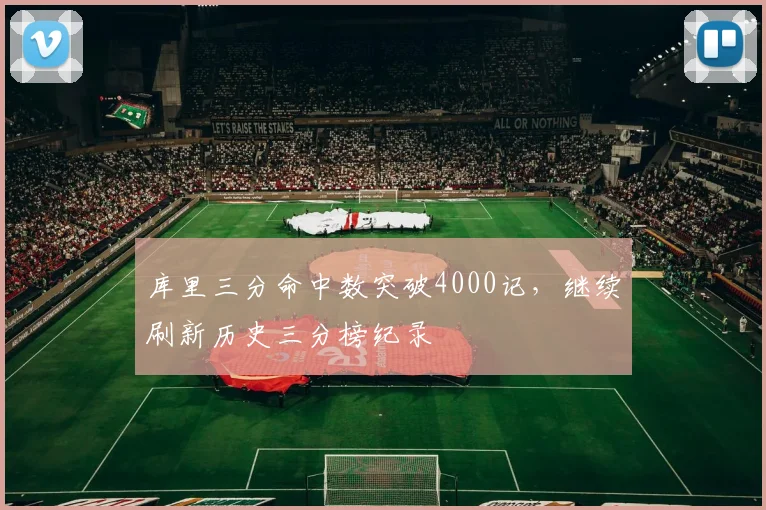 库里三分命中数突破4000记，继续刷新历史三分榜纪录