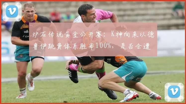 炉石传说黄金公开赛：K神向来以德鲁伊跳费体系胜率100%，是否会遭版本制裁？
