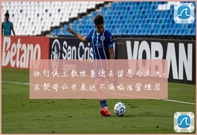独行侠主教练基德去留悬而未决，东契奇公开表达不满喊话管理层