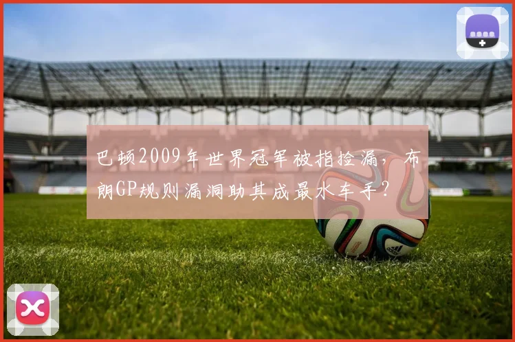 巴顿2009年世界冠军被指捡漏，布朗GP规则漏洞助其成最水车手？