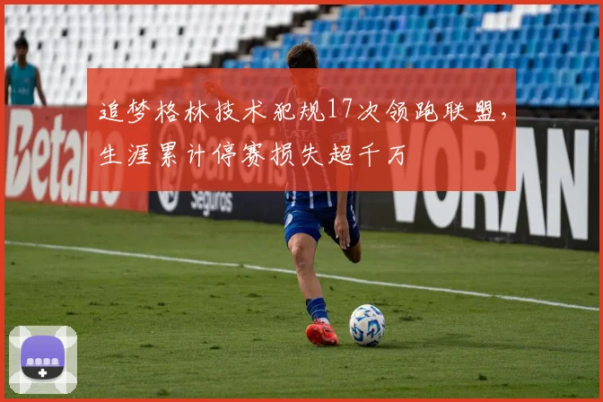 追梦格林技术犯规17次领跑联盟，生涯累计停赛损失超千万