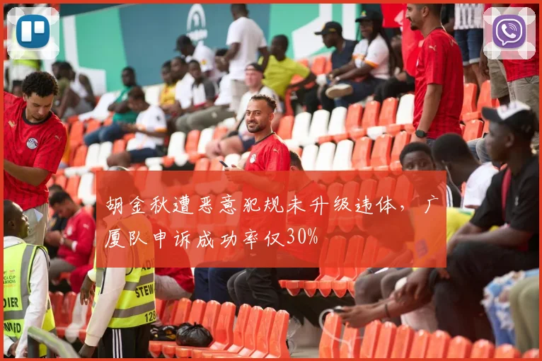 胡金秋遭恶意犯规未升级违体，广厦队申诉成功率仅30%